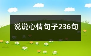 說(shuō)說(shuō)心情句子236句