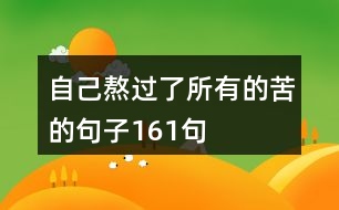 自己熬過(guò)了所有的苦的句子161句