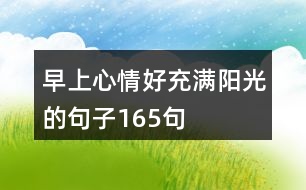 早上心情好充滿陽(yáng)光的句子165句