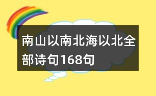 南山以南北海以北全部詩(shī)句168句