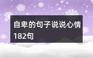 自卑的句子說(shuō)說(shuō)心情182句