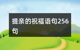 提親的祝福語(yǔ)句256句