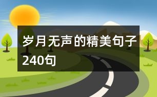 歲月無聲的精美句子240句