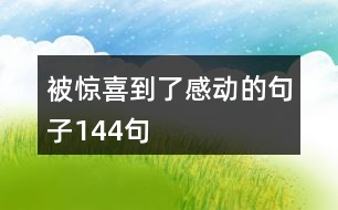 被驚喜到了感動的句子144句