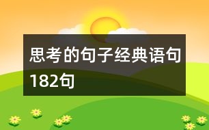 思考的句子經(jīng)典語句182句