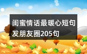 閨蜜情話最暖心短句發(fā)朋友圈205句