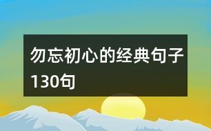 勿忘初心的經(jīng)典句子130句