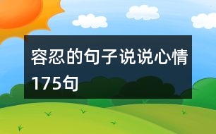 容忍的句子說(shuō)說(shuō)心情175句