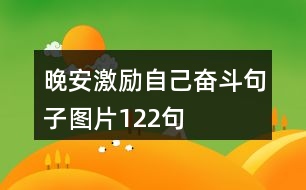 晚安激勵(lì)自己奮斗句子圖片122句