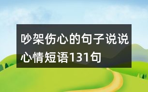 吵架傷心的句子說說心情短語131句