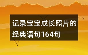 記錄寶寶成長照片的經(jīng)典語句164句