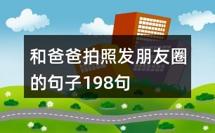 和爸爸拍照發(fā)朋友圈的句子198句