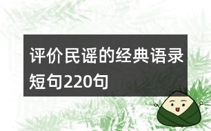 評價民謠的經典語錄短句220句