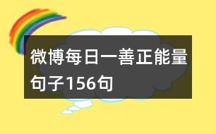 微博每日一善正能量句子156句