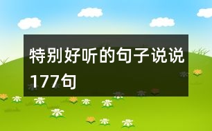 特別好聽(tīng)的句子說(shuō)說(shuō)177句