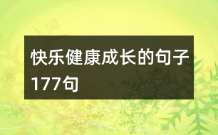 快樂健康成長的句子177句