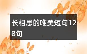 長相思的唯美短句128句