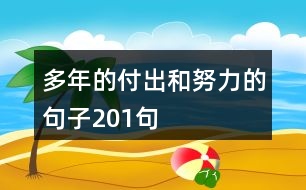 多年的付出和努力的句子201句