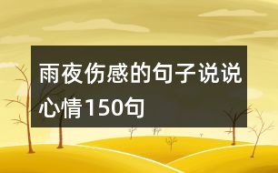 雨夜傷感的句子說(shuō)說(shuō)心情150句