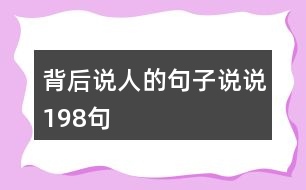 背后說人的句子說說198句