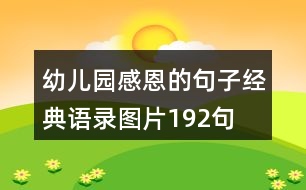 幼兒園感恩的句子經(jīng)典語錄圖片192句