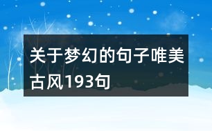 關(guān)于夢幻的句子唯美古風(fēng)193句