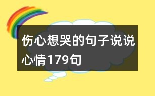 傷心想哭的句子說(shuō)說(shuō)心情179句