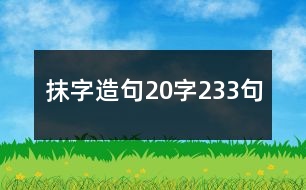 抹字造句20字233句