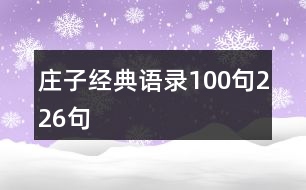 莊子經(jīng)典語(yǔ)錄100句226句