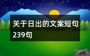 關(guān)于日出的文案短句239句