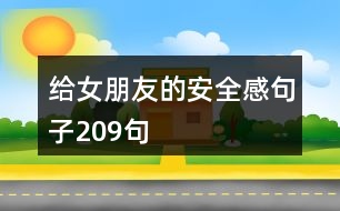 給女朋友的安全感句子209句