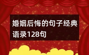 婚姻后悔的句子經(jīng)典語(yǔ)錄128句