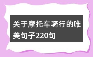 關(guān)于摩托車騎行的唯美句子220句