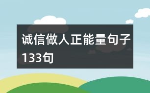 誠信做人正能量句子133句