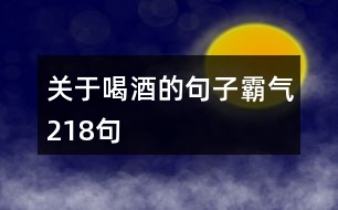 關(guān)于喝酒的句子霸氣218句