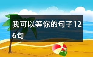 我可以等你的句子126句