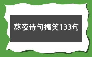 熬夜詩(shī)句搞笑133句