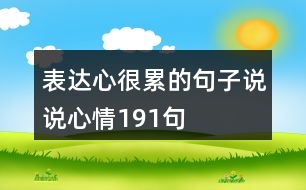 表達(dá)心很累的句子說說心情191句