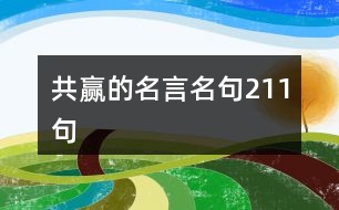 共贏的名言名句211句