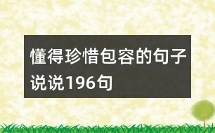 懂得珍惜包容的句子說(shuō)說(shuō)196句