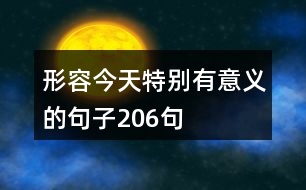 形容今天特別有意義的句子206句