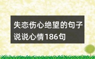 失戀傷心絕望的句子說說心情186句