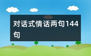 對話式情話兩句144句