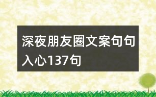 深夜朋友圈文案,句句入心137句