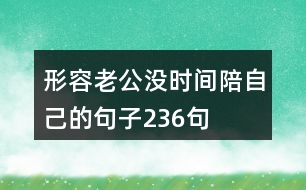 形容老公沒時間陪自己的句子236句