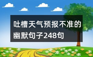 吐槽天氣預(yù)報不準(zhǔn)的幽默句子248句