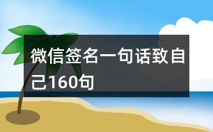 微信簽名一句話(huà)致自己160句