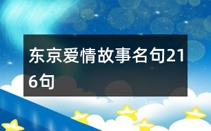 東京愛(ài)情故事名句216句