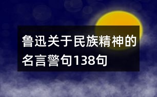 魯迅關于民族精神的名言警句138句