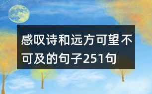 感嘆詩和遠方可望不可及的句子251句